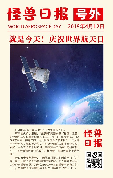 怪兽日报号外世界航天日科普手机海报