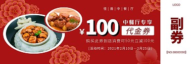 中餐餐饮50元抵100元代金券红色简约