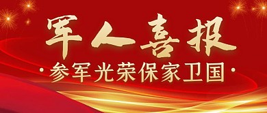 军人喜报红色卡通简约公众号封面
