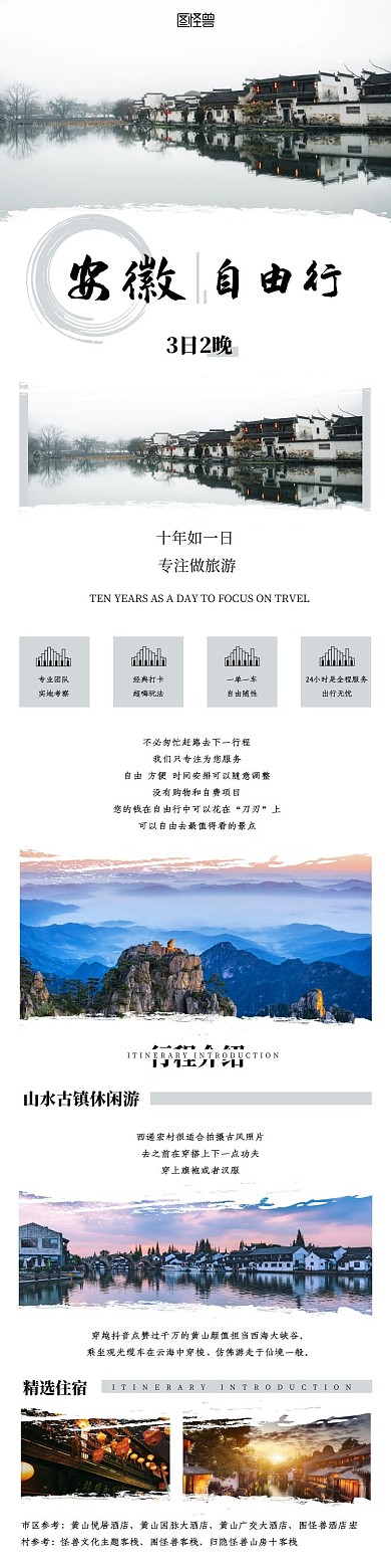 安徽旅游古风灰色旅游宣传详情页