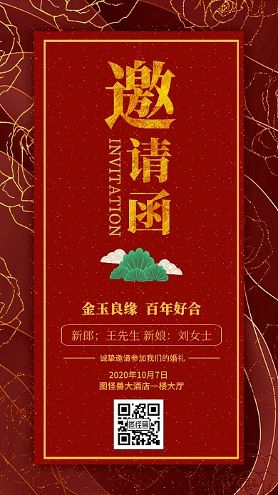 红色中国风喜庆中式婚礼邀请函