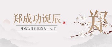 古风郑成功诞辰纪念日公众号首图