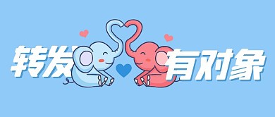 七夕情人节转发有对象创意公众号封面首图