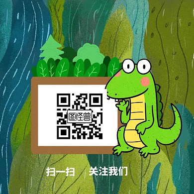 鳄鱼二维码