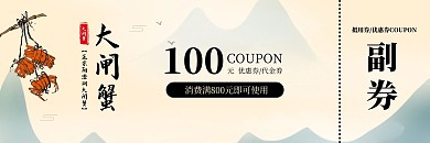 大闸蟹简约大气古风代金券