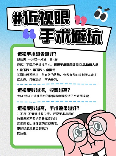 近视眼手术科普小红书封面