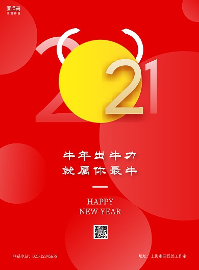 红色简约牛年祝福跨年宣传海报
