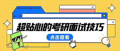 黄色卡通超贴心的考研面试技巧首图