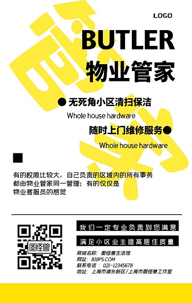 物业管家黄色简约手机海报