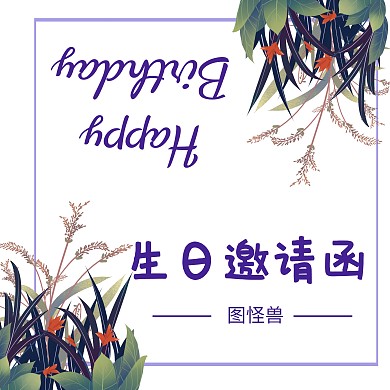 简约花朵生日宴会邀请函模板