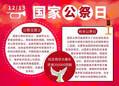 国家公祭日纪念南京大屠杀党政手抄报