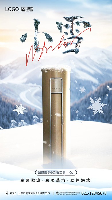 24节气小雪空调品牌借势手机海报
