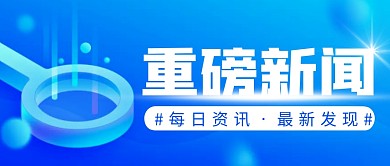 重磅新闻简约蓝色营销微信公众号封面首图