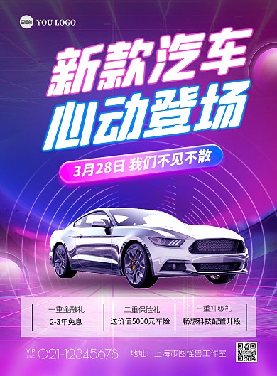 汽车新品上市紫色时尚跑车大气创意印刷海报