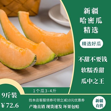 哈密瓜绿色水果优惠创意宣传主图