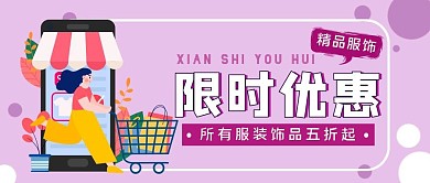 紫色简约风限时优惠活动公众号封面