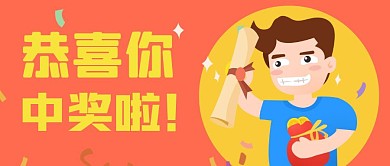 恭喜中奖中式中奖公众号首图