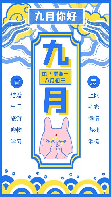 简约卡通风九月你好日签