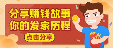 分享赚钱红色卡通简约公众号封面