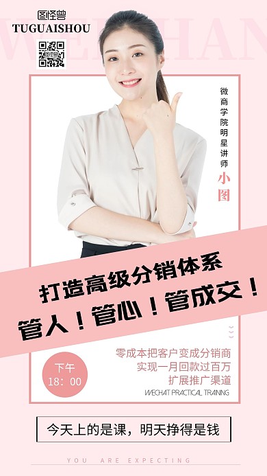 粉色简约微商营销培训海报
