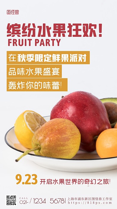 水果派对狂欢活动清新简约摄影图海报