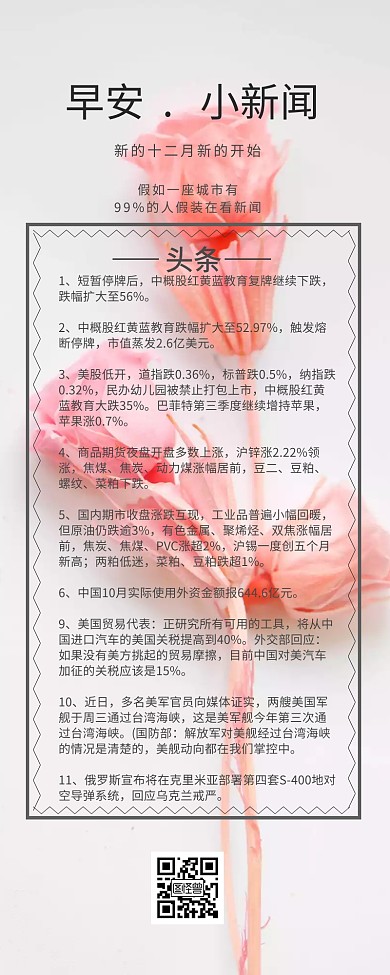 早安新闻每日快讯白色简洁营销新闻长图