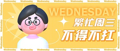 繁忙周三不得不扛公众号封面首图