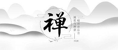 灰色古风大气禅意公众号封面首图