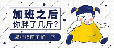 减肥健身瑜伽创意公众号封面首图
