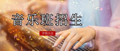 音乐班招生报名封面