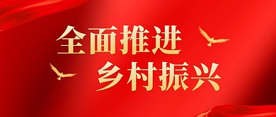 全面推进乡村振兴红色大气公众号封面首图