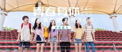 五四青年节红包banner