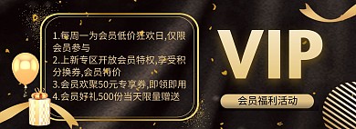 黑金大气会员预告店铺通知电商全屏海报