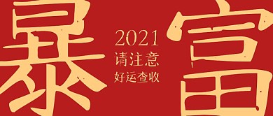暴富新年祝福公众号封面首图