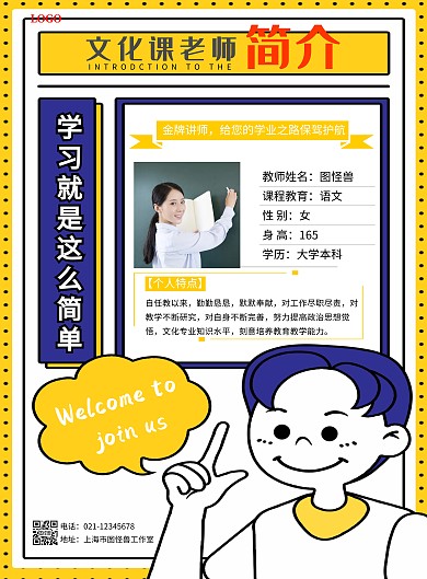 文化课教师简介扁平黄色竖版宣传海报