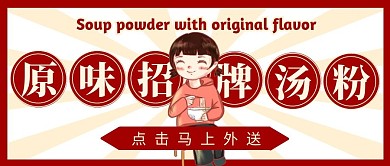 招牌汤粉复古红色公众号首图