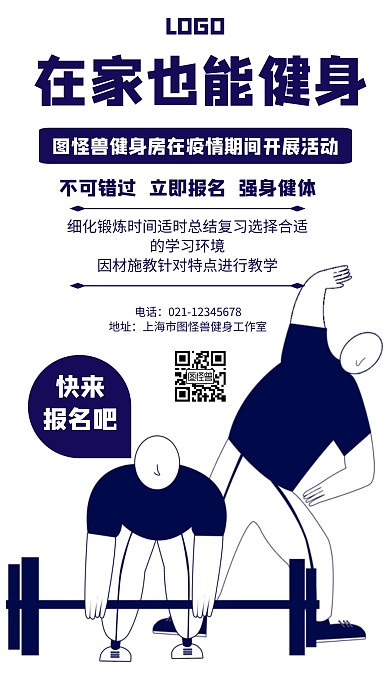 疫情健身宣传卡通风格宣传手机海报