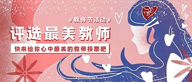 简约插画评选最美教师校园活动公众号封面