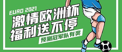 足球欧洲杯预测有奖活动公众号封面首图