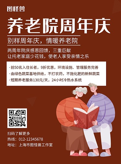 养老院周年庆褐色简约宣传海报