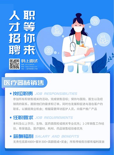 公司医疗器械销售招聘竖版海报