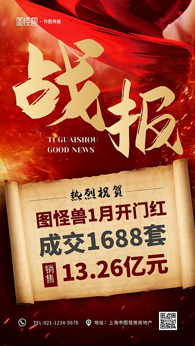 红色大气地产销售战报手机海报