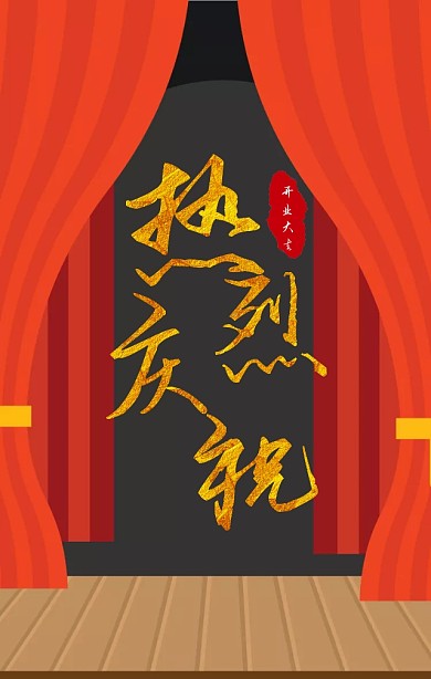 开业酬宾好礼相送红色大气企业促销海报