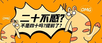 橘色创意卡通二十不惑公众号首图