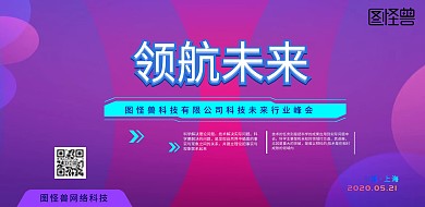 互联网科技未来已来科技峰会科技横版海报