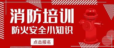 红色简约风格消防培训公众号封面