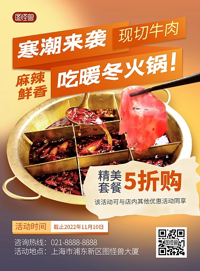 秋冬餐饮火锅美食宣传促销创意印刷海报