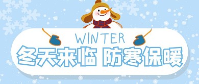 冬天到了卡通简约生活服务公众号首图