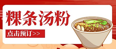 粿条汤粉简约线框红色宣传公众号封面首图