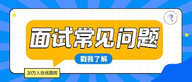 面试 常见问题大字吸睛公众号封面